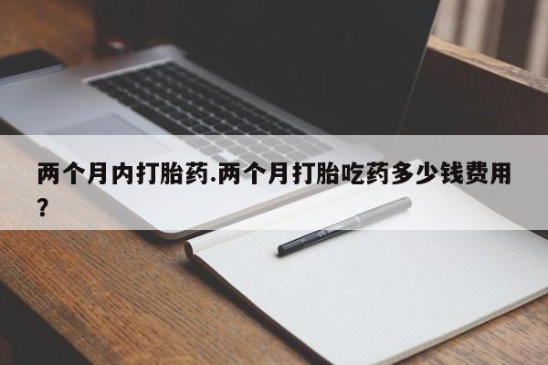 打胎药专卖微信联系方式亲测有效!两个月内打胎药.两个月打胎吃药多少钱费用？