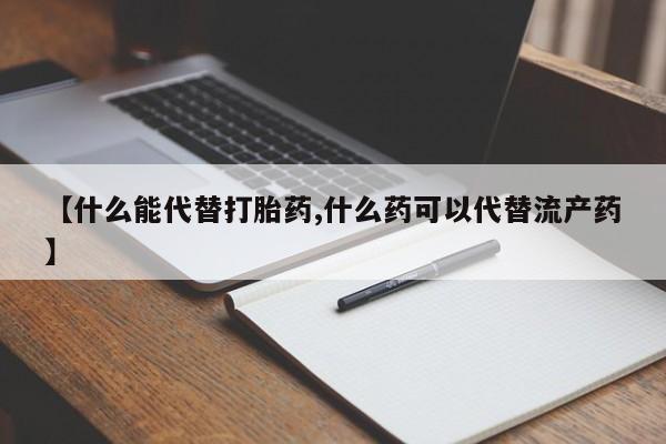 打胎药专卖微信联系方式亲测有效!【什么能代替打胎药,什么药可以代替流产药】